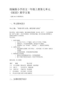 統(tǒng)編版小學語文一年級上冊第七單元《閱讀》教學方案