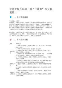 北師大版八年級上冊“三角形”單元教案設(shè)計