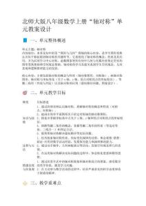 北師大版八年級數(shù)學(xué)上冊“軸對稱”單元教案設(shè)計