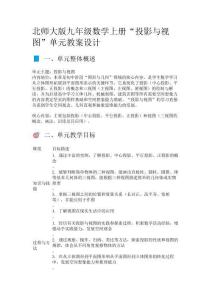 北師大版九年級(jí)數(shù)學(xué)上冊(cè)“投影與視圖”單元教案設(shè)計(jì)