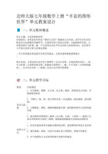 北師大版七年級數學上冊“豐富的圖形世界”單元教案設計