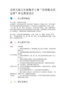 北師大版七年級(jí)數(shù)學(xué)上冊(cè)“有理數(shù)及其運(yùn)算”單元教案設(shè)計(jì)