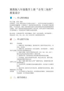 冀教版八年級(jí)數(shù)學(xué)上冊(cè)“全等三角形”教案設(shè)計(jì)