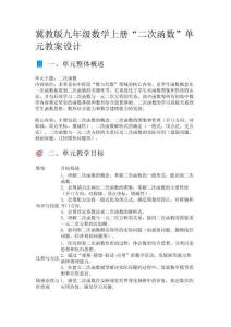 冀教版九年級(jí)數(shù)學(xué)上冊(cè)“二次函數(shù)”單元教案設(shè)計(jì)