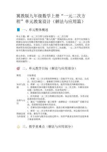 冀教版九年級(jí)數(shù)學(xué)上冊(cè)“一元二次方程”單元教案設(shè)計(jì)（解法與應(yīng)用篇）