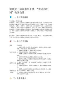 冀教版七年級數學上冊 “整式的加減”教案設計