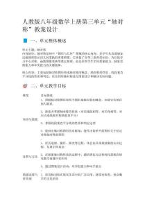 人教版八年級數(shù)學(xué)上冊“軸對稱”教案設(shè)計(jì)