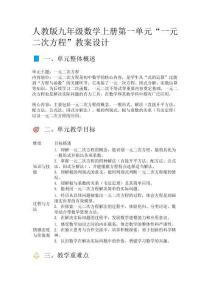人教版九年級數(shù)學(xué)上冊“一元二次方程”教案設(shè)計(jì)