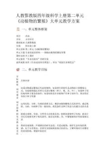 人教鄂教版四年級科學(xué)上冊第二單元《動植物的繁殖》大單元教學(xué)方案