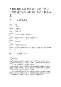 人教鄂教版五年級(jí)科學(xué)上冊(cè)第三單元《顯微鏡下的生物世界》大單元教學(xué)方案