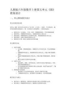 人教版六年級數(shù)學(xué)上冊第五單元《圓》教案設(shè)計(jì)