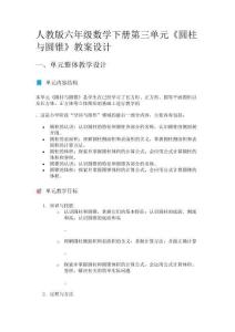 人教版六年級數(shù)學下冊第三單元《圓柱與圓錐》教案設計