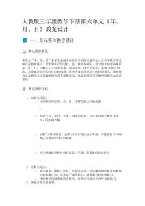 人教版三年級數(shù)學下冊第六單元《年、月、日》教案設計