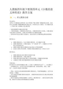 人教版四年級下冊第四單元《小數(shù)的意義和性質》教學方案