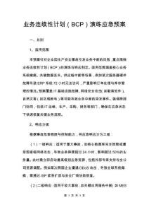 業務連續性計劃（BCP）演練應急預案