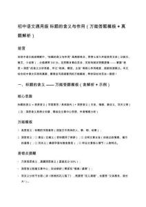 初中語(yǔ)文通用版 標(biāo)題的含義與作用（萬(wàn)能答題模板 + 真題解析）