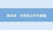 2025屆高考英語二輪復(fù)習(xí)課件：專題二　閱讀七選五　第四講　利用標(biāo)點符號解題