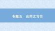 2025屆高考英語二輪復(fù)習(xí)課件：專題五　應(yīng)用文寫作　第一講　寫作高分技法