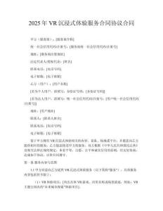 2025年VR沉浸式體驗服務合同協(xié)議合同