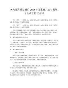 9夫妻離婚復(fù)婚后2025年度家庭共建與發(fā)展子女成長(zhǎng)協(xié)議合同