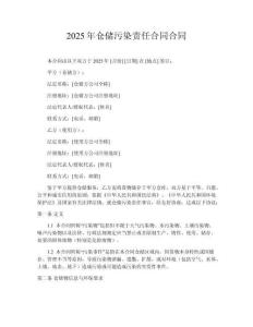 2025年倉(cāng)儲(chǔ)污染責(zé)任合同合同