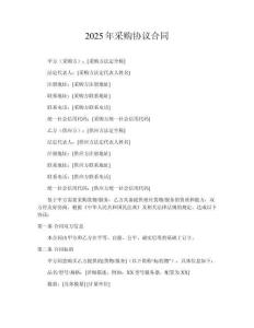 2025年采購協(xié)議合同