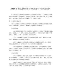 2025年餐飲供應(yīng)鏈管理服務(wù)合同協(xié)議合同
