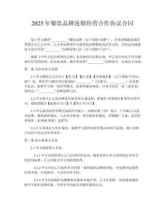 2025年餐飲品牌連鎖經(jīng)營合作協(xié)議合同