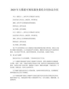 2025年大數(shù)據(jù)可視化服務(wù)委托合同協(xié)議合同