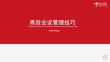 培訓(xùn)課件 -JD高效會(huì)議管理技巧