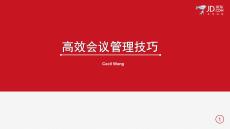 培訓(xùn)課件 -JD高效會(huì)議管理技巧