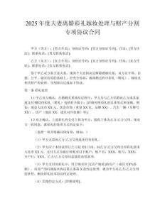 2025年度夫妻離婚彩禮嫁妝處理與財(cái)產(chǎn)分割專項(xiàng)協(xié)議合同