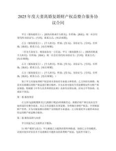 2025年度夫妻離婚復(fù)婚財(cái)產(chǎn)權(quán)益整合服務(wù)協(xié)議合同