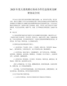 2025年度夫妻離婚后商業(yè)合作信息保密及解密協(xié)議合同