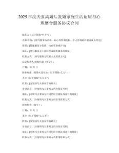 2025年度夫妻離婚后復婚家庭生活適應與心理磨合服務協(xié)議合同