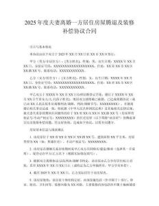 2025年度夫妻離婚一方居住房屋騰退及裝修補償協議合同