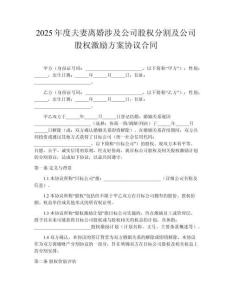 2025年度夫妻離婚涉及公司股權分割及公司股權激勵方案協(xié)議合同