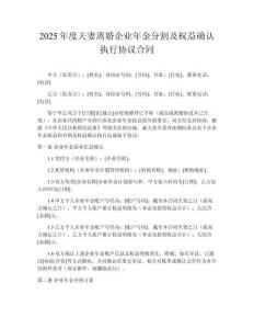 2025年度夫妻離婚企業年金分割及權益確認執行協議合同