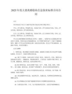 2025年度夫妻離婚隱私信息保密標準合同合同
