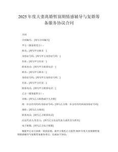 2025年度夫妻離婚暫別期情感輔導(dǎo)與復(fù)婚籌備服務(wù)協(xié)議合同