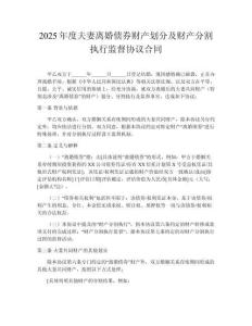 2025年度夫妻離婚債券財產劃分及財產分割執(zhí)行監(jiān)督協(xié)議合同