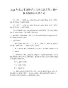 2025年度夫妻離婚子女共同撫養(yǎng)責任與財產(chǎn)權(quán)益保障協(xié)議書合同