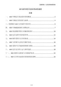 AGV運(yùn)行狀態(tài)與安全性動態(tài)監(jiān)控