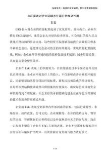 ESG實(shí)踐對(duì)企業(yè)環(huán)境責(zé)任履行的推動(dòng)作用