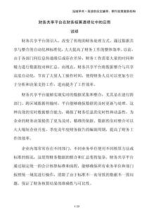 財(cái)務(wù)共享平臺在財(cái)務(wù)核算透明化中的應(yīng)用