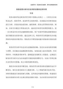 財務經(jīng)營分析對企業(yè)風險決策的支持作用