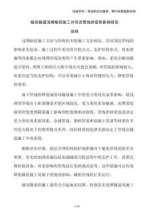 城市隧道淺埋暗挖施工對(duì)鄰近管線的變形影響研究