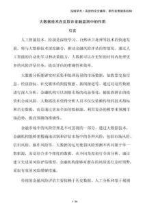 大數據技術在反欺詐金融監測中的作用
