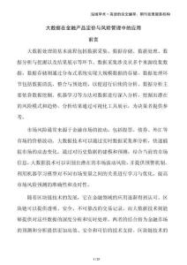 大數據在金融產品定價與風險管理中的應用