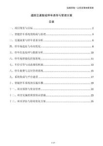 道路交通智能停車誘導(dǎo)與管理方案